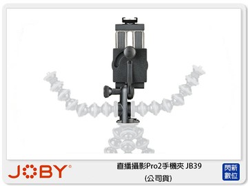 JOBY 直播攝影Pro2手機夾 JB39 (公司貨)