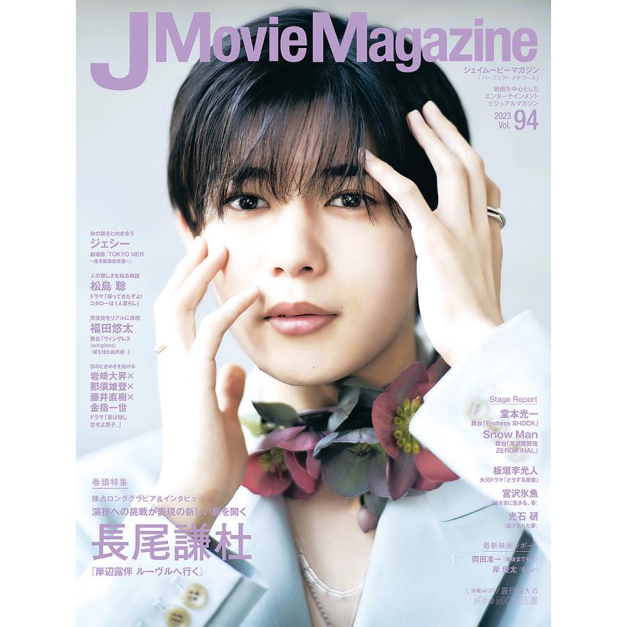 J Movie Magazine Vol.94表紙 長尾謙杜 岸辺露伴 ルーヴルへ行く