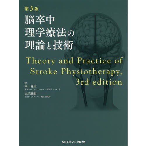 脳卒中理学療法の理論と技術