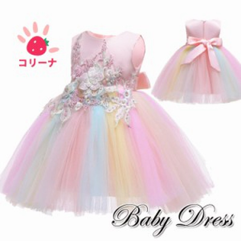 送料無料 ベビードレス 子供服 ワンピース カラフルドレス 誕生日 ご出産お祝い 結婚式 入園式 入学式 女児 ワンピース 子供服 女の子 ド 通販 Lineポイント最大1 0 Get Lineショッピング