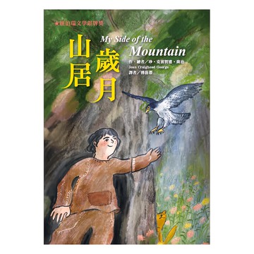 東方出版社 山居歲月