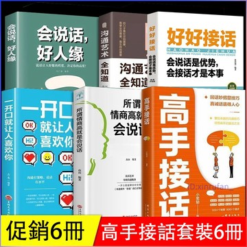 正版 🔥高手接話 回話妙招顯技巧真誠話語得人心 高情商銷冠話術 好好說話回話有招 掌握溝通技巧和說話之道