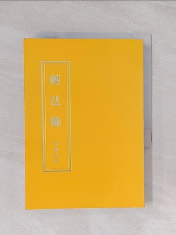 【書寶二手書T1／宗教_RB9】轉法輪_李洪志