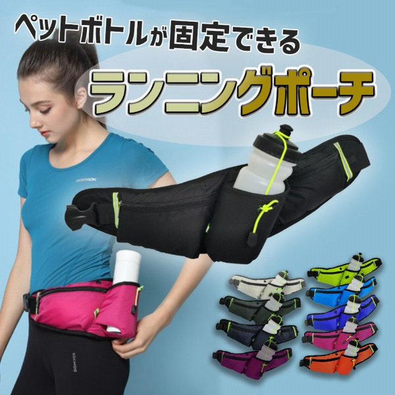 ランニング バッグ ウエストポーチ ペットボトル 揺れない スマホ ジョギング 固定 防水 反射 登山 サイクリング ショルダーバック メンズ レディース 通販 Lineポイント最大0 5 Get Lineショッピング