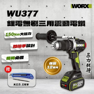 WORX 威克士 WU377 三用震動電鑽 150牛頓米 板模必備 暴力機 鑽牆 開孔 暴力電鑽 夾頭電鑽 螢宇五金