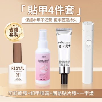 💥穿戴甲專用貼甲卸甲工具4件套💥20g固態貼片膠 便攜式美甲燈套裝 卸甲噴霧 解膠劑 固態膠 指甲貼片膠新手專用套裝