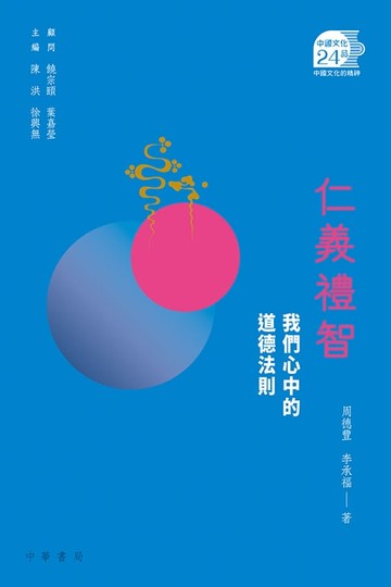 【電子書】仁義禮智：我們心中的道德法則【中國文化二十四品】