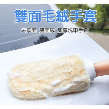 【小魚生活館台灣現貨】雙面仿羊毛洗車手套 汽車美容 不傷烤漆 方便使用 單一尺寸 附電子發票