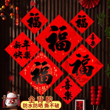 隔日💥自帶膠防水不褪色2026馬年新款書法黑字福字貼大門斗方新年套餐