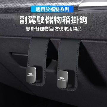【在臺新款】FORD福特 汽車座椅掛鉤 車內多功能皮掛勾 通用 車用掛鉤 汽車掛鉤 椅背車載後座置物小掛鉤 汽車掛勾