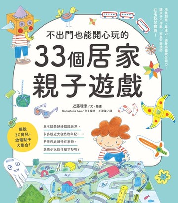 【電子書】不出門也能開心玩的33個居家親子遊戲