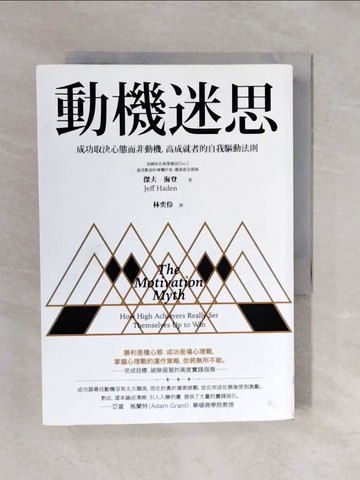 【書寶二手書T3／心理_XQP】動機迷思：成功取決心態而非動機，高成就者的自我驅動法則_傑夫．海登,  林奕伶
