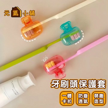 牙刷頭保護套 ◁元氣小鋪&免運附發票▶ 升級新款 一體卡扣 牙刷套 牙刷蓋 小夾子牙刷套 旅行牙刷頭蓋 防塵