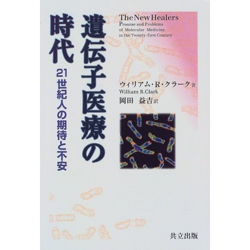 遺伝子医療の時代?21世紀人の期待と不安