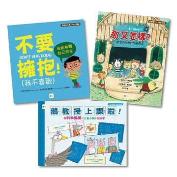 【得獎繪本套書】不要擁抱+那又怎樣+鵝教授上課啦！用科學揭開《三隻小豬》的祕密