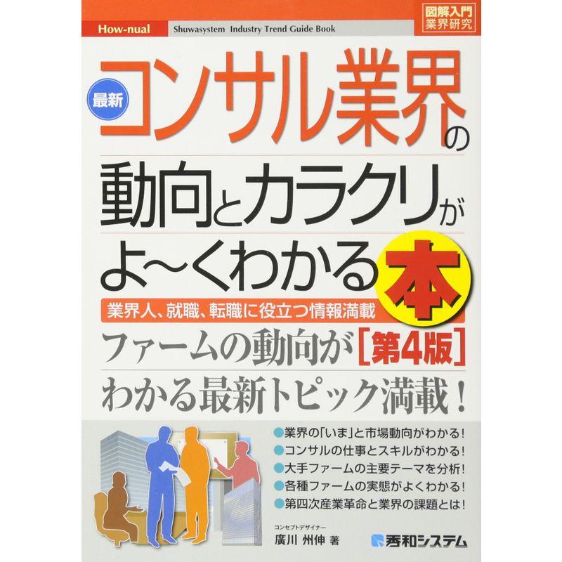 図解入門業界研究 最新コンサル業界の動向とカラクリがよ~くわかる本第4版