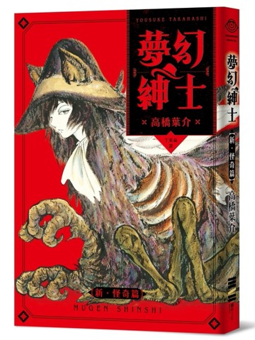 夢幻紳士【新．怪奇篇】[二手書_良好]
