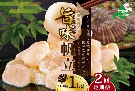 ★NB北海道 野付産 漁協直送 冷凍ホタテ 貝柱 中粒（3Sサイズ）ホタテ1ｋｇ be018-0222-100-2　（ ほたて ホタテ 帆立 貝柱 玉冷 北海道 野付 別海町 人気 ふるさと納税 ）