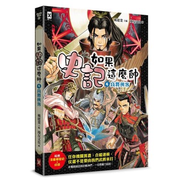 如果史記這麼帥(4)良將俠客【超燃漫畫學歷史+成語】