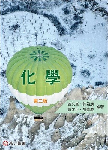 化學 (2版) 曾文峯 等 2024 高立
