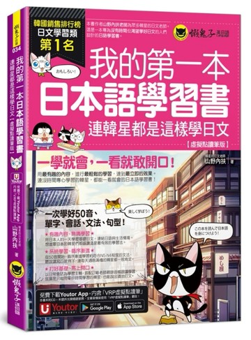 我的第一本日本語學習書：連韓星都是這樣學日文【虛擬點讀筆版】(附「Youtor App」內含VRP虛擬點
