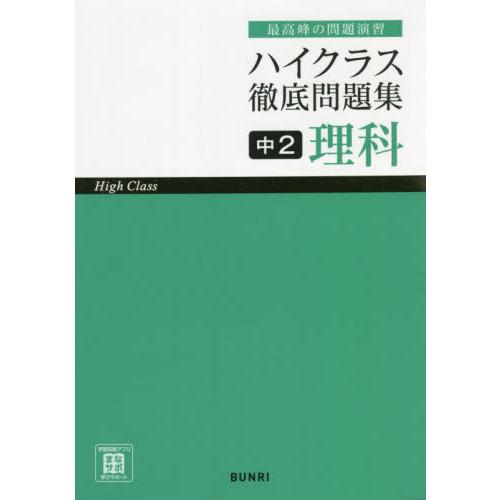 ハイクラス徹底問題集中2理科 最高峰の問題演習