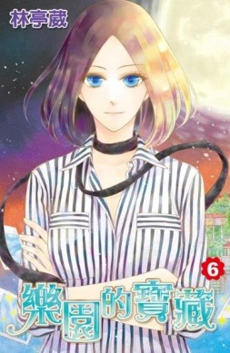 樂園的寶藏（6）（通路特裝版）[二手書_良好]