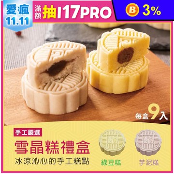 【振頤軒】低糖綿密冰晶糕禮盒(9入/盒) 綠豆糕／芋頭糕 烏豆沙餡 甜點 糕點