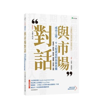 王者觀點之致富思維＆實戰方法2 與市場對話【優質新書】