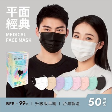 【DRX達特世】醫用平面口罩-經典系列-(成人/50入)