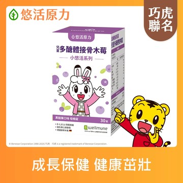 【悠活原力】 巧虎聯名 小悠活 兒童 多醣體 咀嚼錠(30錠/盒) 多件 保護力 葡聚多醣體 接骨木莓 維生素C 鋅酵母