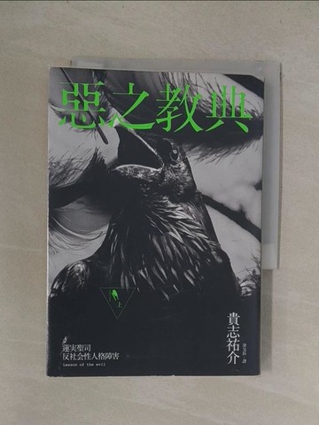 【書寶二手書T1／翻譯小說_YQ1】惡之教典(上)_貴志祐介