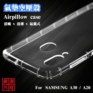 三星 A30 通用 A20 空壓殼 透明殼 防摔殼 透明 二防 防撞 軟殼