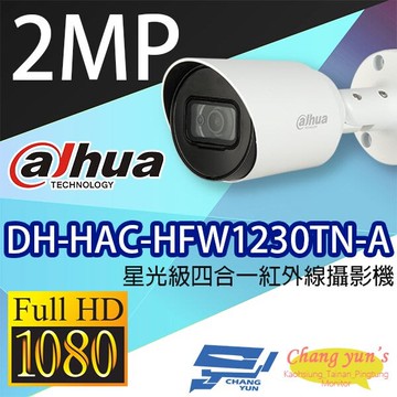昌運監視器 大華 dh-hac-hfw1230tn-a 星光級1080p 四合一紅外線攝影機