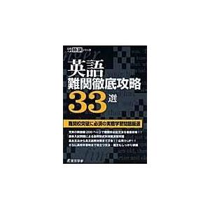 翌日発送・英語難関徹底攻略３３選