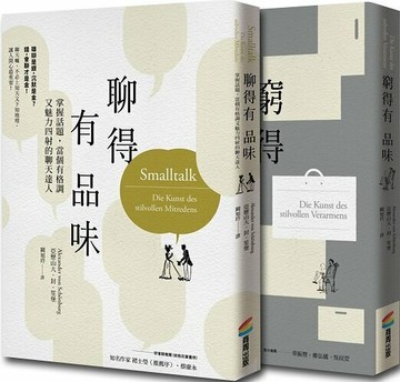 品味套書組（窮得有品味〔三版〕+聊得有品味）【城邦讀書花園】