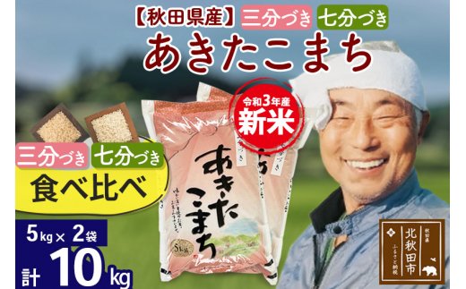 食べ比べ 秋田県産あきたこまち10kg(5kg×2袋) 食べやすい玄米食