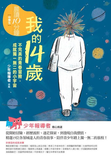 【電子書】晨讀10分鐘：我的14歲—不完美的青春冒險，成就獨一無二的小宇宙（附閱讀素養題本）