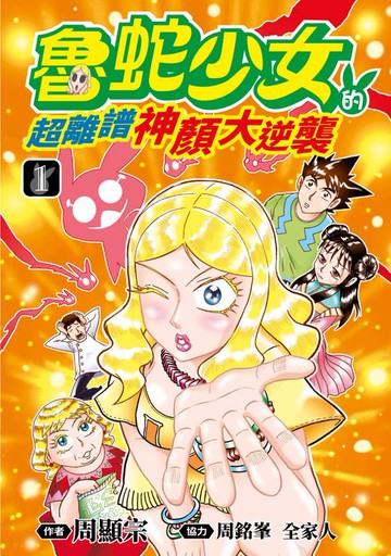 【電子書】魯蛇少女的超離譜神顏大逆襲(01)