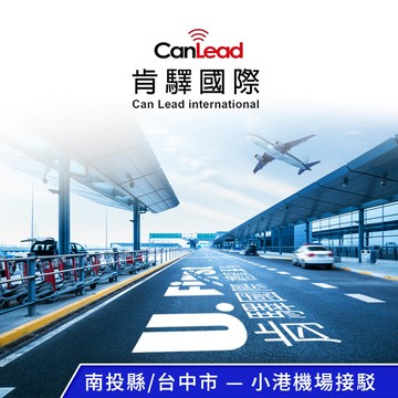 【肯驛國際】南投縣╱台中市，小港機場接駁 享樂券