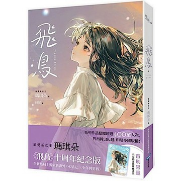 飛鳥【唯美插畫珍藏限量書衣版】【城邦讀書花園】