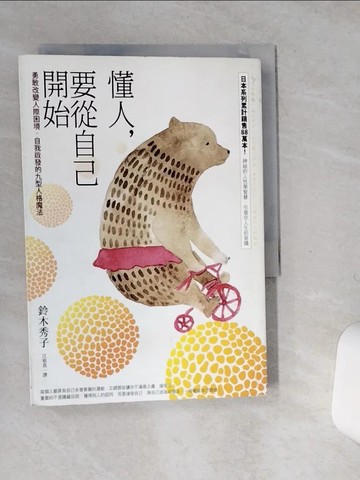 【書寶二手書T3／心理_SS8】懂人，要從自己開始：勇敢改變人際困境，自我啟發的九型人格魔法_江裕真