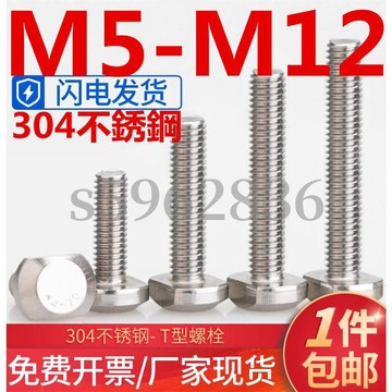 台灣發貨✅（M5-M12）304不鏽鋼T型螺絲t形槽用螺釘模具壓板衝床GB37方頭螺栓M5M6M8M10M12