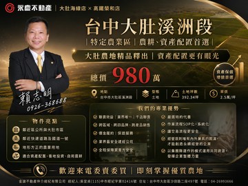 台中大肚溪洲段｜特定農業區｜農耕、資產配置首選｜台中市大肚區溪洲段