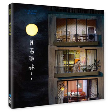 月亮雪酪（暢銷典藏版）