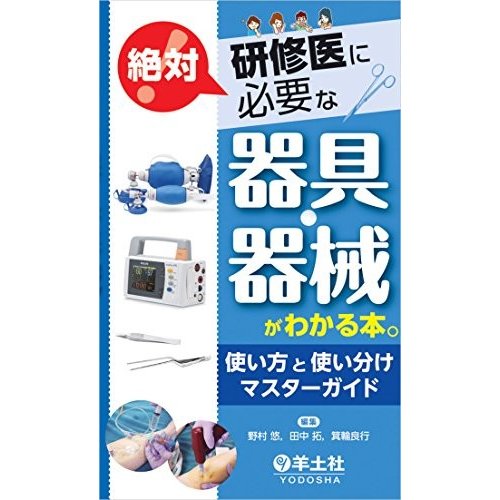 研修医に絶対必要な器具・器械がわかる本。?使い方と使い分けマスターガイ