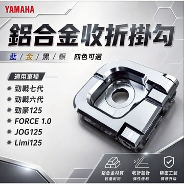 【台南新發車業】YAMAHA 鋁合金掛勾 勁戰七代 勁戰六代 勁豪125 JOG125 Limi125 置物 掛勾