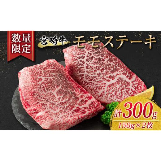 ふるさと納税 宮崎県 日南市 ≪数量限定≫宮崎牛モモステーキ(赤身肉)計300g　肉　牛　牛肉 BA75-23