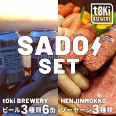 佐渡セット t0ki brewery クラフトビール3種×へんじんもっこ3種