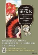 茶花女（愛藏本）【TAAZE讀冊生活】